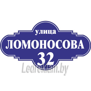 Адресная табличка на дом арт.012
