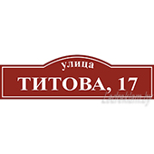 Табличка с адресом арт.020