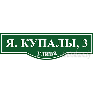 Заказать табличку на дом с адресома рт.021