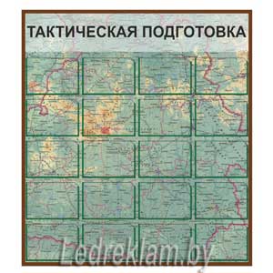 Стенд Тактическая подготовка