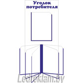 Уголок потребителя, подробнее...